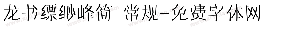 龙书缥缈峰简 常规字体转换